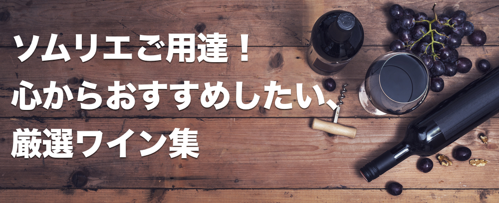 ソムリエが本音で選ぶ、おすすめワインまとめ!