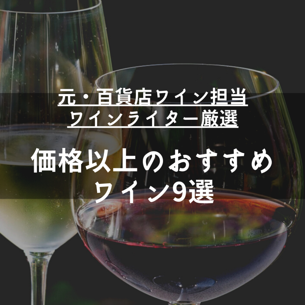元百貨店ワイン担当のワインライター【価格以上のおすすめワイン9選】