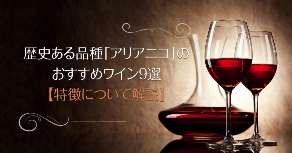 歴史ある品種「アリアニコ」のおすすめワイン9選【特徴について解説】