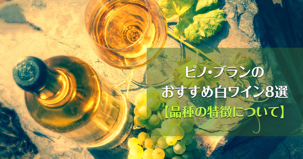ピノ・ブランのおすすめ白ワイン8選【品種の特徴について】