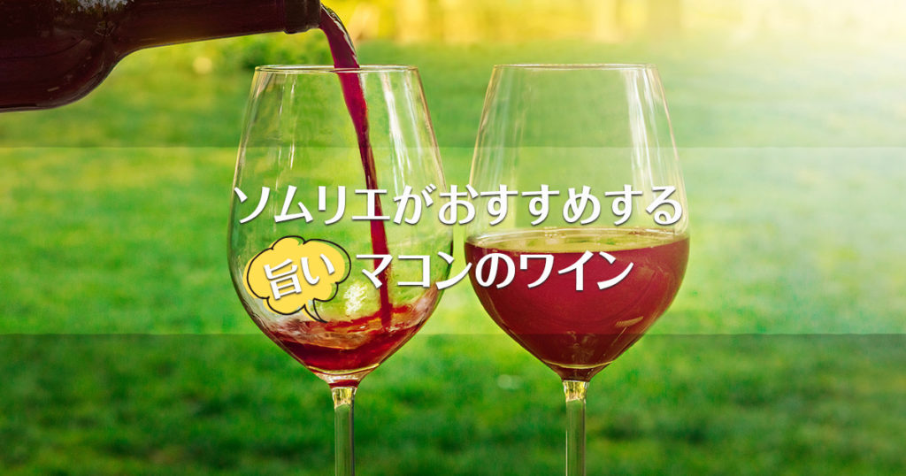 ソムリエがおすすめする【旨い】マコンのワイン