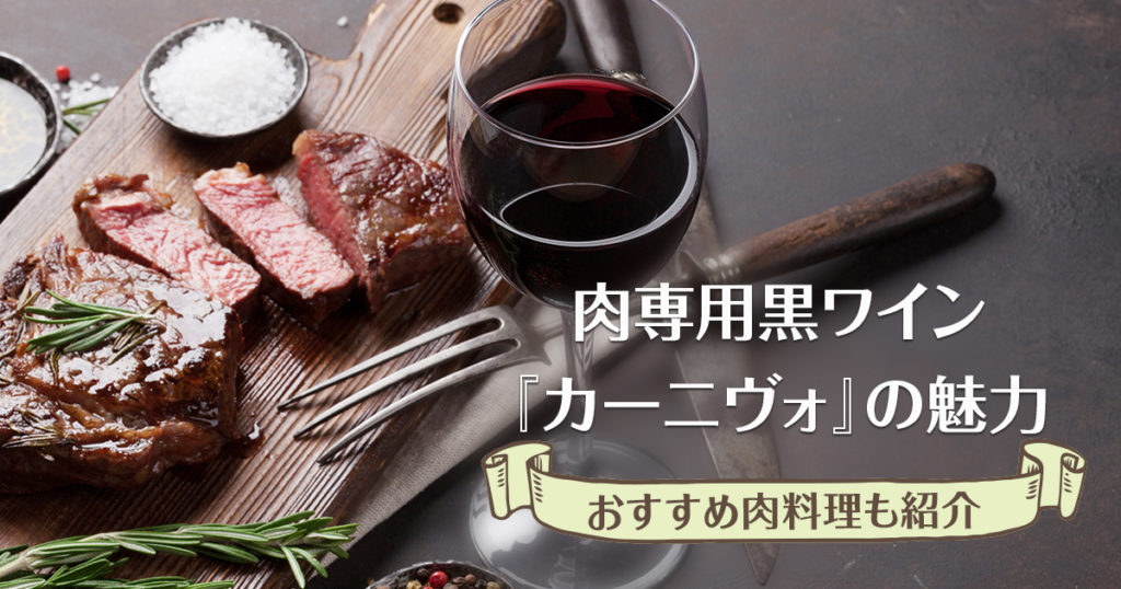 肉専用黒ワイン『カーニヴォ』の魅力【おすすめ肉料理も紹介】