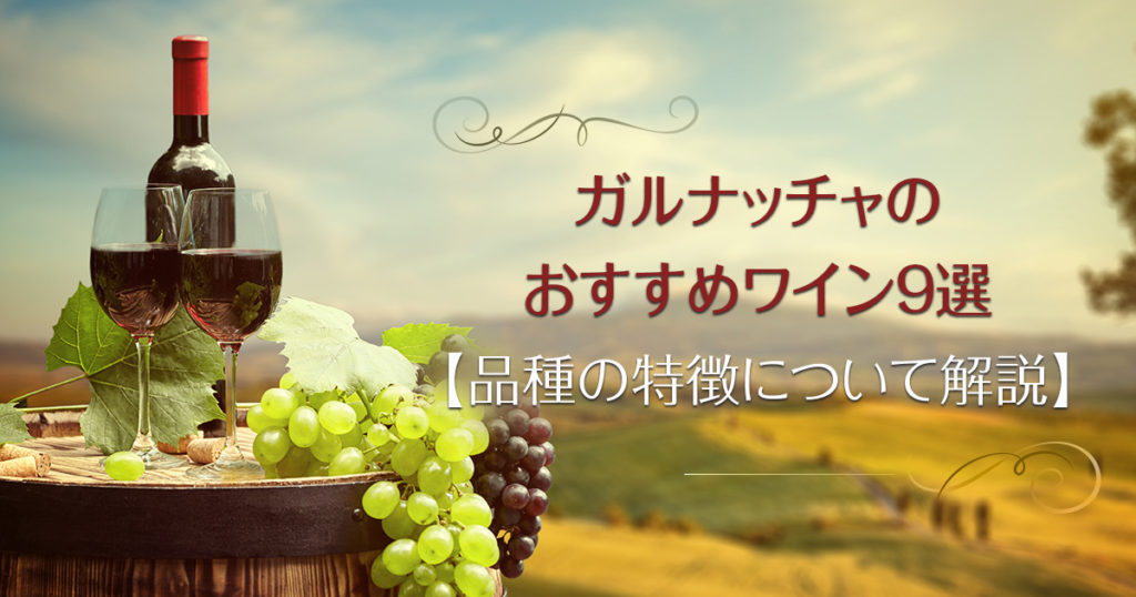 ガルナッチャのおすすめワイン9選【品種の特徴について解説】