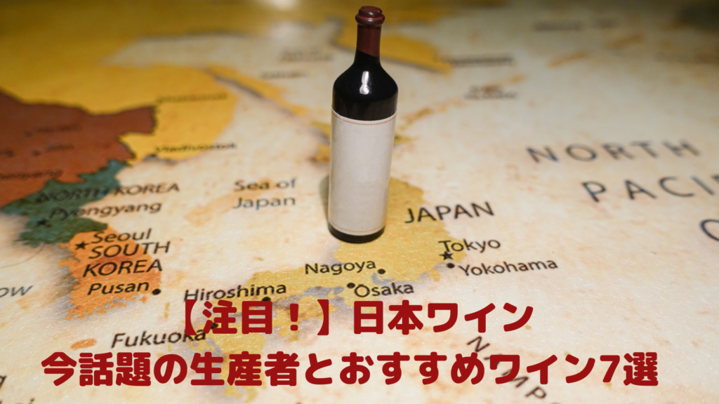 【注目！】日本ワイン今話題の生産者とおすすめワイン7選
